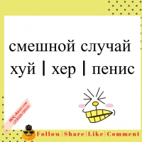 смешной случай - хуй | хер | пенис